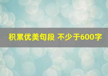 积累优美句段 不少于600字